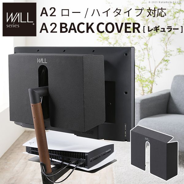 (LINEクーポン有)【個数：1個】WLBC55119 直送 代引不可・他メーカー同梱不可 WALLインテリアテレビスタンドA2ロー・ハイタイプ対応 anataIROレギュラー・ハイタイプ対応 背面カバー レギュラーサイズ ブラック