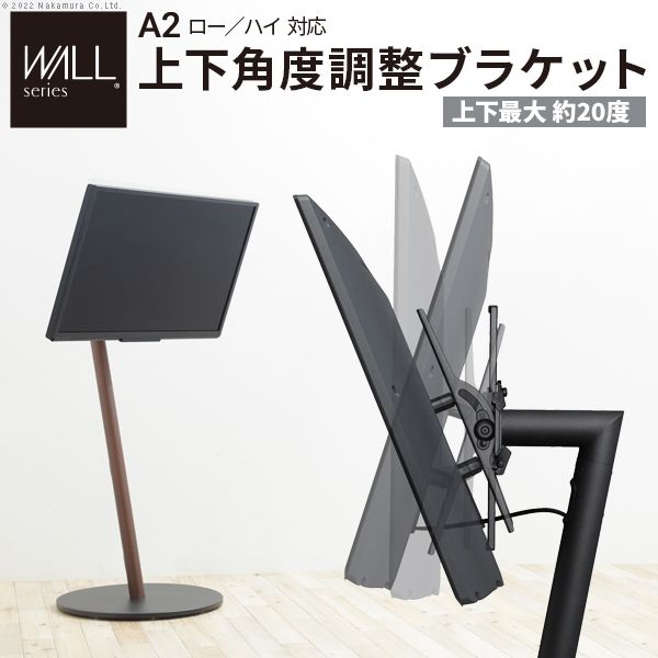 (LINEクーポン有)【個数：1個】WLMB55119 直送 代引不可・他メーカー同梱不可 WALLインテリアテレビスタンド A2ロー・ハイタイプ対応 anataIROレギュラー・ハイタイプ対応 上下角度調整ブラケット サテンブラック