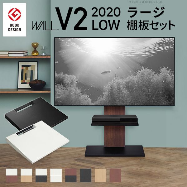 (LINEクーポン有)【個数：1個】WSTVB5119 直送 代引不可・他メーカー同梱不可 WALLインテリアテレビスタンドV2 ロータイプ 2020モデル ＋棚板ラージサイズセット サテンブラック