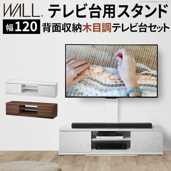(LINEクーポン有)【個数：1個】WSTVBN211 直送 代引不可・他メーカー同梱不可 WALLインテリアテレビスタンド テレビ台用スタンド＋背面収納木目調テレビ台セット 幅120cm ホワイト
