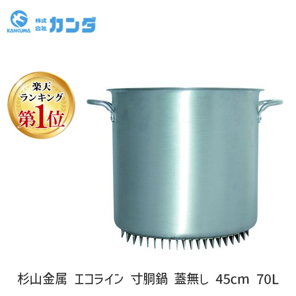 【1個入】【ランキング1位獲得】4900896125701 杉山金属 エコライン 寸胴鍋 蓋無し 45cm 70L 省エネ エコライン寸胴鍋 ラーメン寸胴鍋 ラーメンスープ