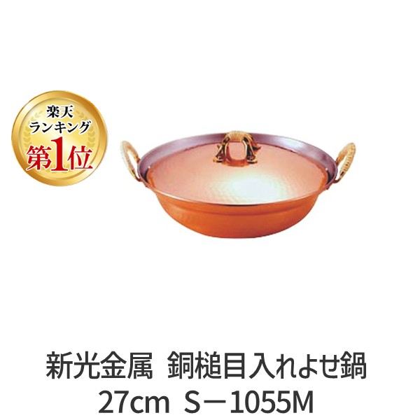 【ランキング1位獲得】4518160000465 新光金属 銅槌目入れよせ鍋 27cm S－1055M 純銅よせ鍋 新光堂 鎚目入れ ちり鍋