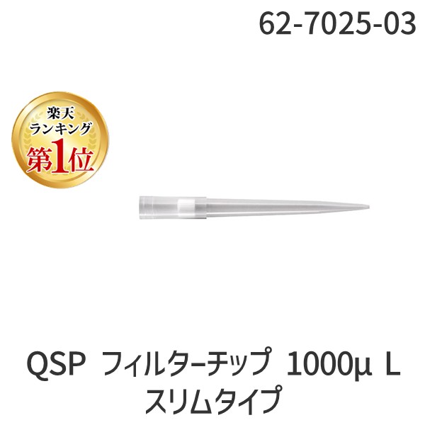 62-7025-03 QSP フィルターチップ 1000μL スリムタイプ 89mm ラック 96本&times;10ラック 滅菌済 TF112&minus;1000&minus;Q 62702503｜測定器・工具のイーデンキ