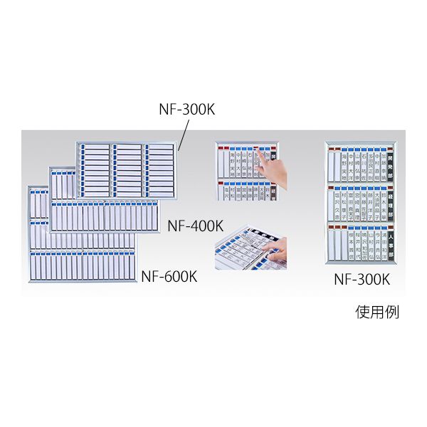 (LINEクーポン有)63-1828-38 名札掛け NF－300K 63182838