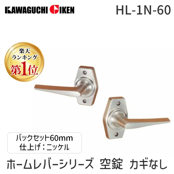 【新品・3営業日以内発送】【即納在庫品】川口技研 HL-4N-60 ホームレバーシリーズ　表示錠 型 トイレ用 ツマミカギ バックセット６０　仕上：ニッケル HL4N60【沖縄離島販売不可】