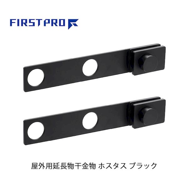 (LINEクーポン有)FIRST PRO HSTS-BK 屋外用延長物干金物 ホスタス ブラック 1組2本入 HSTSBK