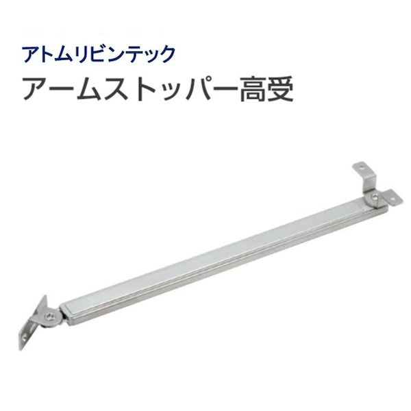 楽天市場】アームストッパー アトムリビンテック ATOM 264291 アーム