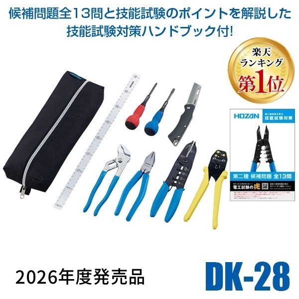 【即納在庫品】【ランキング1位獲得】HOZAN ホーザン DK-28 【2026年度発売品 候補問題付】第2種電工試験 第2種電気工事士 2種 基本工具 VVFストリッパーセット P-958 工具セット|測定器・工具のイーデンキ