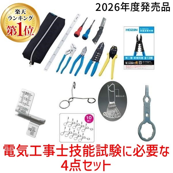 【即納在庫品】【ランキング1位獲得】HOZAN ホーザン【2026年度発売品 候補問題付】電気工事士技能試験4点セット 工具セット DK-28 DK28 合格ゲージP-925 合格クリップP-926 合格マルチツール DK-200