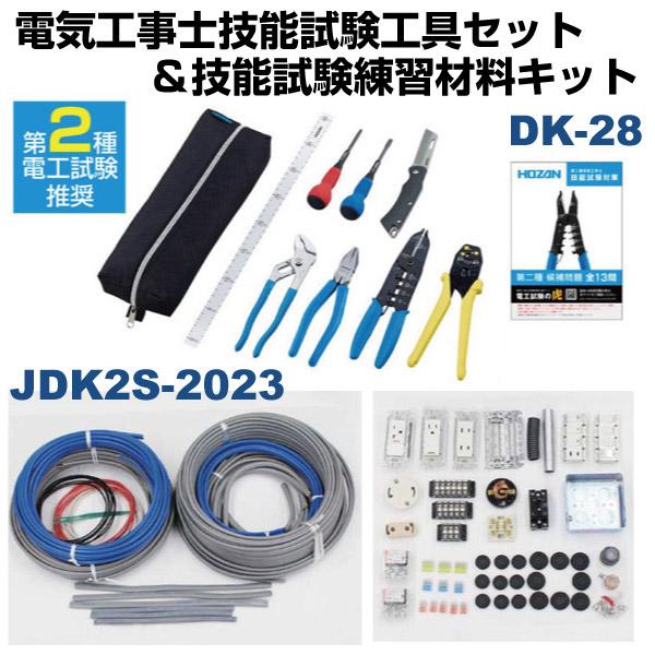 HOZAN ホーザン DK-28＋JDK2S-2024 【2026年度発売品 候補問題付】電気工事士技能試験工具セット＆技能試験練習材料キット