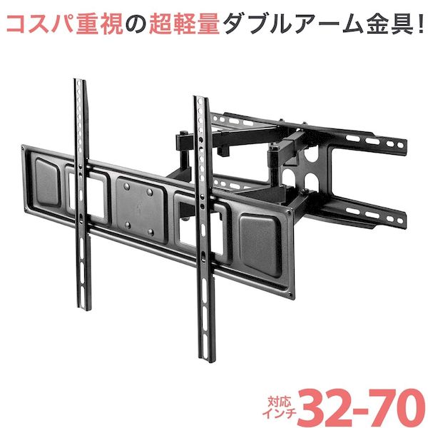 エース・オブ・パーツ PLB-FLX64 直送 代引不可・他メーカー同梱不可 32～70型対応 汎用テレビ壁掛け金具 上下左右調節可能ダブルアーム PLBFLX64｜測定器・工具のイーデンキ