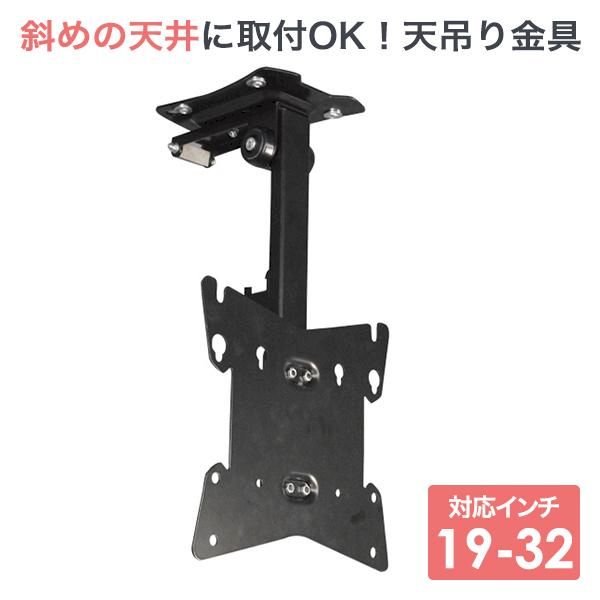 エース・オブ・パーツ PRM-CP08 直送 代引不可・他メーカー同梱不可 19～32型対応 斜め天井対応テレビ天吊り金具 長さ調節付き PRMCP08｜測定器・工具のイーデンキ