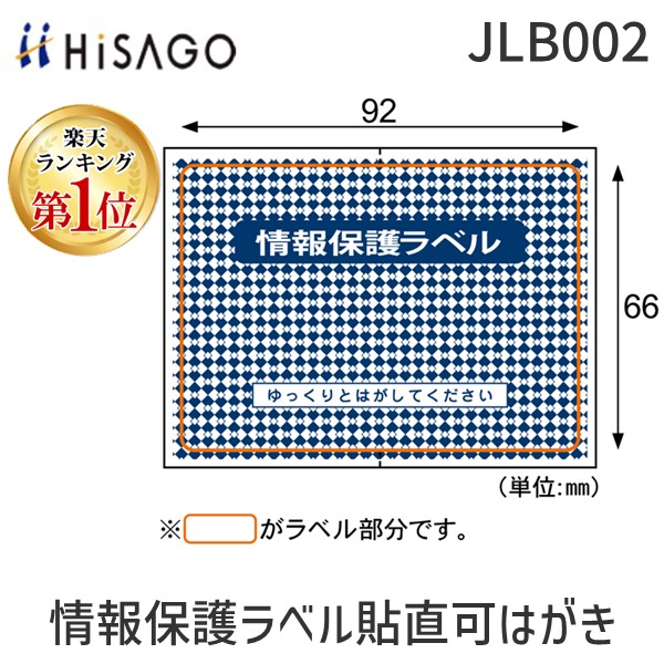 (LINEクーポン有)ヒサゴ JLB002 情報保護ラベル貼直可はがき半面【１０００枚】 情報保護ラベル貼り直しOKタイプ HISAGO｜測定器・工具のイーデンキ