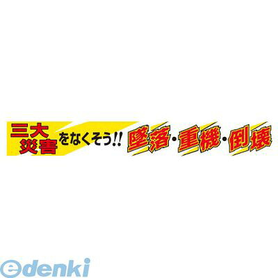(LINEクーポン有)ユニット 35219A 横断幕 三大災害をなくそう