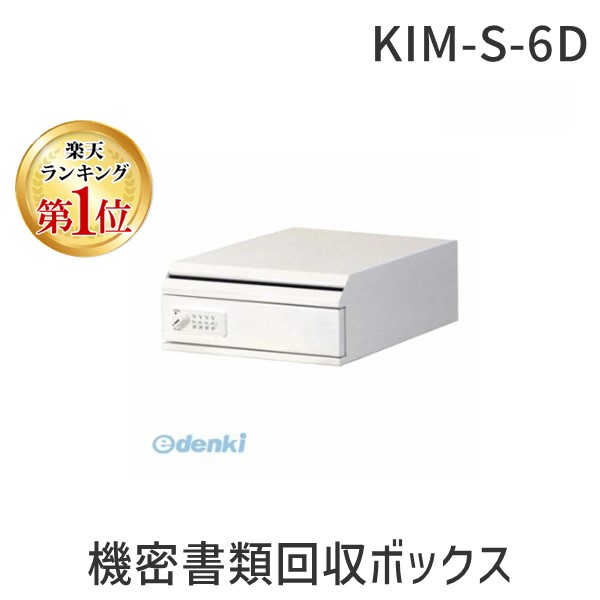 (LINEクーポン有)【受注生産品 納期-約2週間】ぶんぶく KIM-S-6D 機密書類回収ボックス 卓上型ダイヤル錠 ネオホワイト【マイナンバー関連商品】 KIMS6D