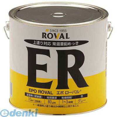 【個数:1個】ローバル ER5KG 亜鉛メッキ塗料 エポローバル 常温亜鉛メッキ・上塗り対応 5kg缶|測定器・工具のイーデンキ