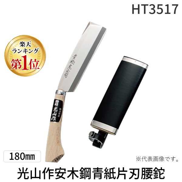 (LINEクーポン有)ホウネンキハン HT3517 光山作安木鋼青紙片刃腰鉈180mm