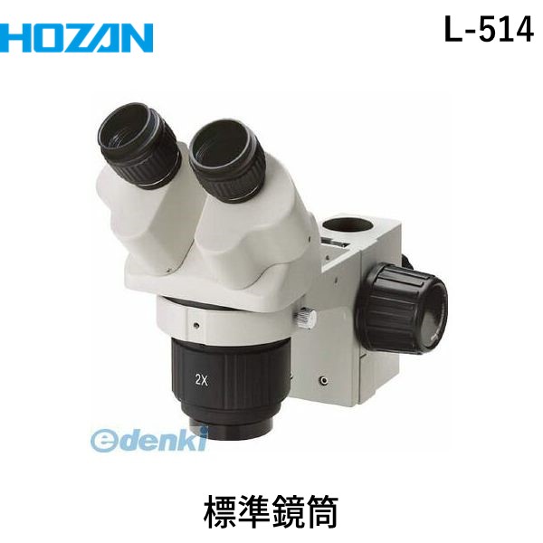 ホーザン 株 L-514 標準鏡筒 HOZAN