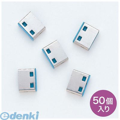 (LINEクーポン有)サンワサプライ SL-46BLOP-50 SL－46－BL用取付け部品【50個入り】 ブルー SL46BLOP50【送料無料】 SUPPLY SANWA 保護