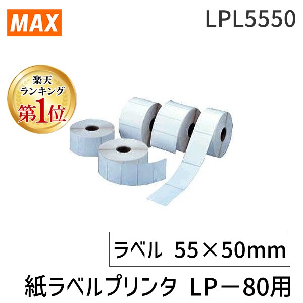 (LINEクーポン有)マックス LPL5550 紙ラベルプリンタ LP－80用 上質感熱紙ラベル 55×50mm MAX シール印刷 シート 自作 感熱ラベル