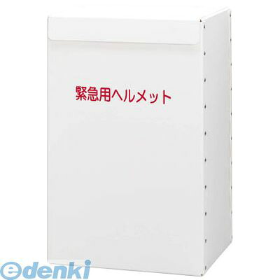 【受注生産品 納期-約1ヶ月】ミドリ安全 METBOXLIGHT ヘルメット収納箱