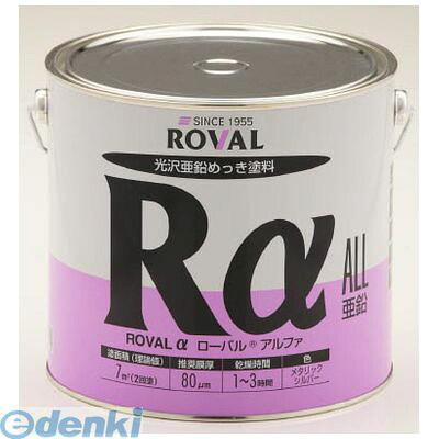 ローバル RA3.5KG 亜鉛メッキ塗料 ローバルアルファ 光沢シルバージンクリッチ ３．５ｋｇ缶