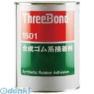 スリーボンド TB15011 合成ゴム系接着剤 TB1501 1kg