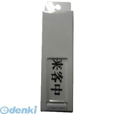 【即納在庫品】「直送」【個数：5個】光 UP404 ドアサイン来客中ー空室 5入