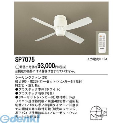 パナソニック電工 SP7075 φ90シーリングファンホワイト DCモータータイプ 照明器具 天井照明 天井扇