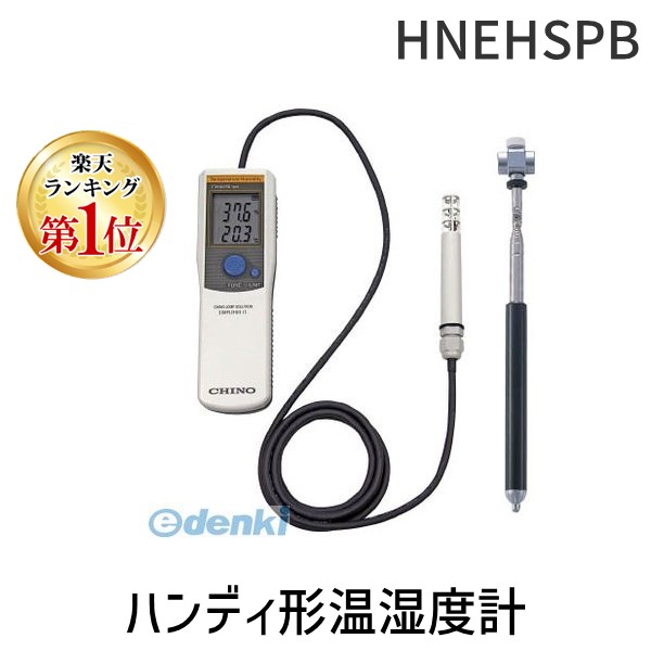 チノー HNEHSPB CHINO ハンディ形温湿度計