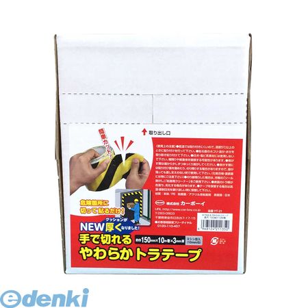 【即納在庫品】「直送」カーボーイ CAR-BOY YT-21 ＮＥＷ手で切れるやわらかトラテープ１５０ｍｍ×１０ｍYT21