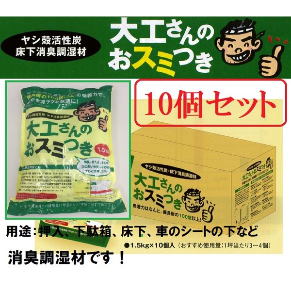 (LINEクーポン有)満栄工業 719-1 10 【10個セット品】ヤシ殻活性炭 大工さんのおスミつき 1．5kg 消臭調湿材 7191 10