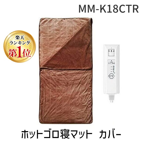 ホットゴロ寝マットカバー付き MM-K18CTR MORITA 楽天市場】電気毛布 掛け敷き 洗える MM-K18CTR 送料無料 MORITA