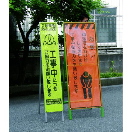 (LINEクーポン有)【個人宅配送不可】【個数：1個】トーグ安全工業 トーグ AKSL-08R 直送 代引不可・他メーカー同梱不可 エアーメッシュサイン看板【高輝度オレンジ蛍光反射】R枠付き 工事区間終り AKSL08R