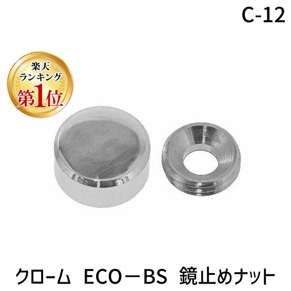 (LINEクーポン有)【個人宅配送不可】【個数：300個】ＳＵＮＣＯ 4548325417739 【300個入】 直送 代引不可・他メーカー同梱不可 クローム ECO－BS 鏡止めナット C－12 21,125円