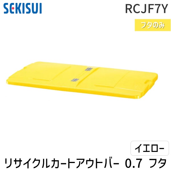 (LINEクーポン有)【個人宅配送不可】積水テクノ成型 RCJF7Y 直送 代引不可・他メーカー同梱不可 リサイクルカートアウトバー 0．7フタ イエロー 高耐久設計 法人向け 清掃現場 廃棄物管理 屋外使用可能【屋号（管理組合名や自治会名など）等の明記 12,618円