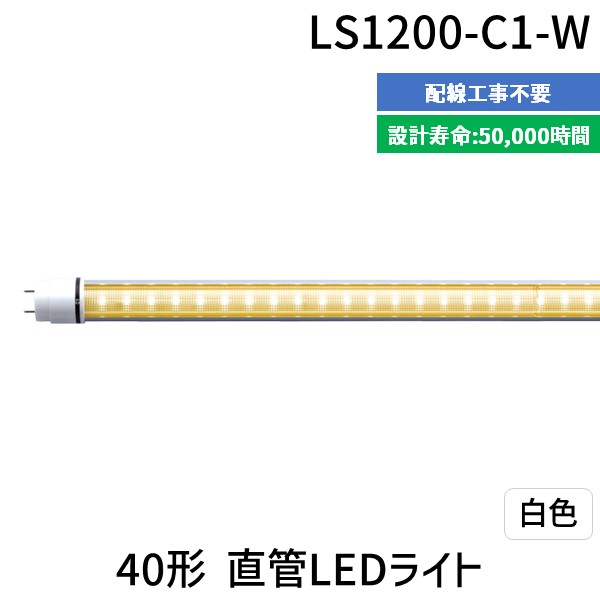 (LINEクーポン有)エムジー【旧エム・システム技研】 LS1200-C1-W 直送 代引不可・他メーカー同梱不可 40形直管LED 白色