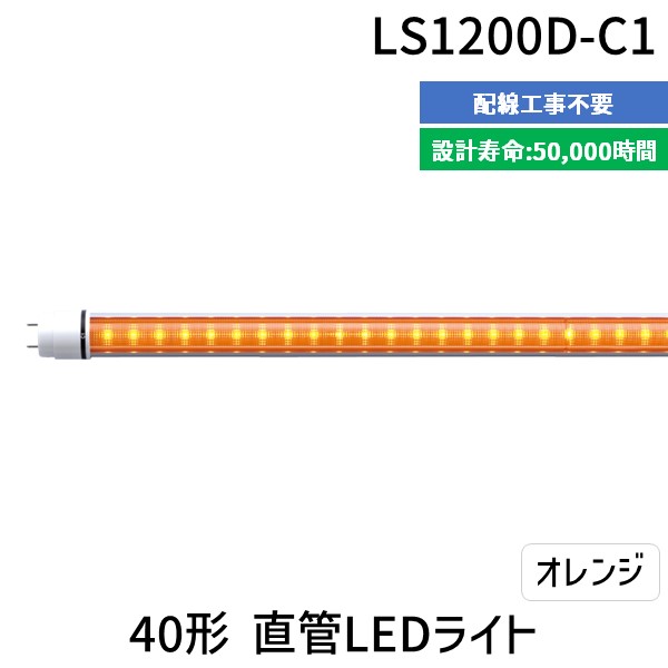 (LINEクーポン有)【個数：1個】エムジー【旧エム・システム技研】 LS1200D-C1 直送 代引不可・他メーカー同梱不可 40形直管LEDライト LS1200DC1