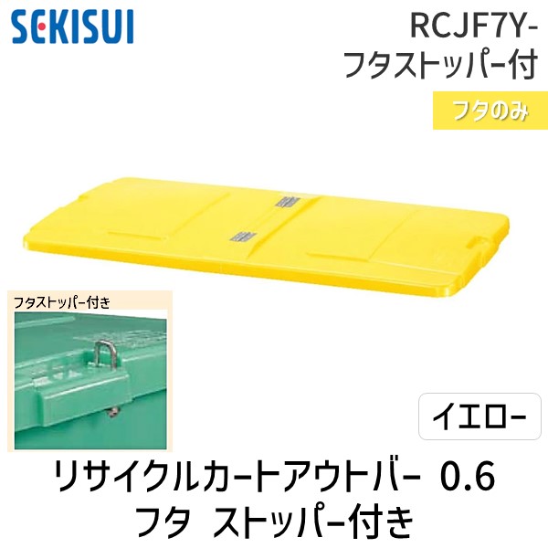 (LINEクーポン有)【個人宅配送不可】積水テクノ成型 RCJF7Y-フタストッパｰ付 直送 代引不可・他メーカー同梱不可 リサイクルカートアウトバー 0．7フタ イエロー フタストッパー付 RCJF7Yフタストッパｰ付 高耐久設計 法人向け 清掃現場