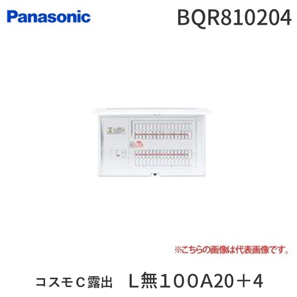 パナソニック Panasonic BQR810204 コスモC露出 L無100A20+4|測定器・工具のイーデンキ