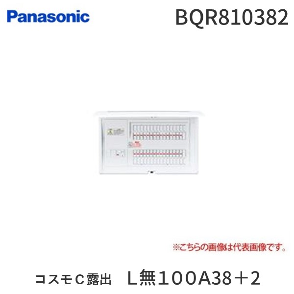 パナソニック Panasonic BQR810382 コスモＣ露出　Ｌ無１００Ａ３８＋２｜測定器・工具のイーデンキ