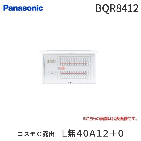 パナソニック Panasonic BQR8412 コスモＣ露出 Ｌ無４０Ａ１２＋０ リミッタースペースなし 住宅分電盤｜測定器・工具のイーデンキ