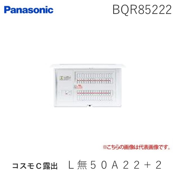 パナソニック Panasonic BQR85222 コスモＣ露出 Ｌ無５０Ａ２２＋２ リミッタースペースなし スタンダード住宅分電盤｜測定器・工具のイーデンキ 39,859円