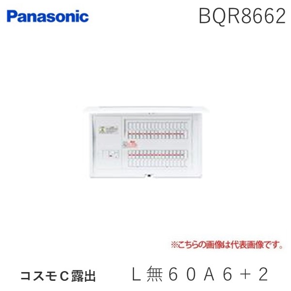 パナソニック Panasonic BQR8662 コスモC露出 L無60A6+2 リミッタースペースなし 住宅分電盤|測定器・工具のイーデンキ