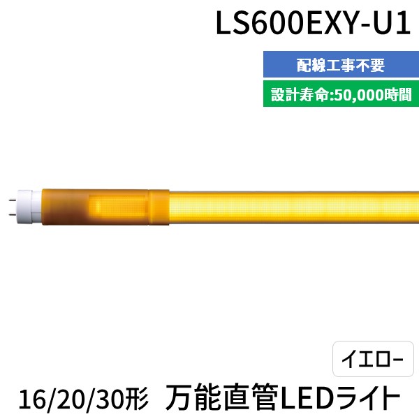 (LINEクーポン有)【個数：1個】エムジー【旧エム・システム技研】 LS600EXY-U1 直送 代引不可・他メーカー同梱不可 16／20／30形万能直管LEDライト LS600EXYU1