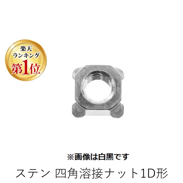 (LINEクーポン有)【個人宅配送不可】【個数：1000個】ＳＵＮＣＯ 4550186953967 【1000個入】 直送 代引不可・他メーカー同梱不可 ステン 四角溶接ナット1D形 大阪フォーミング製 M5 9X4