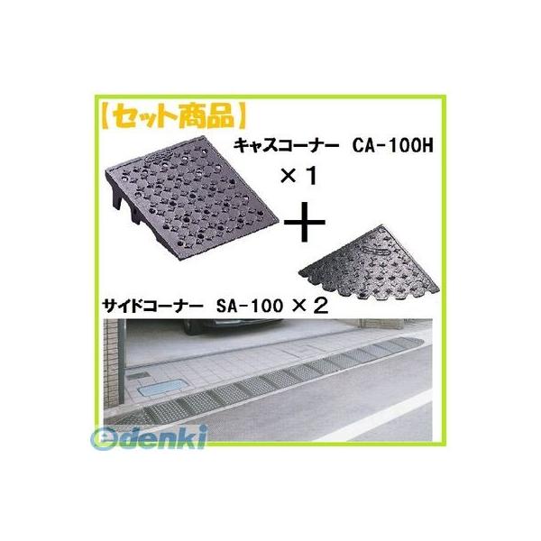 ミスギ MISUGI CA-100H【1】+SA-100【2】 キャスコーナーCA100H【1枚】+サイドSA－100【2枚】 CA100H【1】+SA100【2】駐車場の出入口の低い段差へ簡単に設置可能な丈夫で美しくハイグレードな段差スロープ