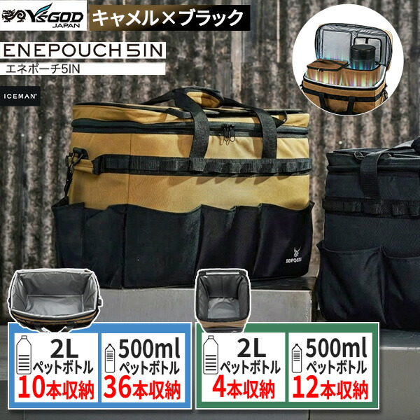 【即納在庫品】山真製鋸 ヤマシン エネポーチ5IN ICM-EP-5IN キャメル×ブラック アイスマン ソフトクーラーバッグ 34L/13L 保冷力抜群 三層構造 2Lペットボトル最大14本収納可能 エネチャージ対応 アウトドア キャンプ スポーツ