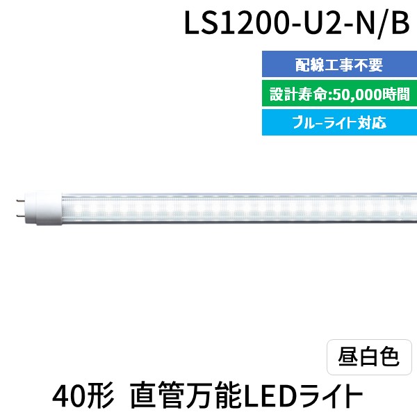 (LINEクーポン有)エムジー【旧エム・システム技研】 LS1200-U2-N/B 直送 代引不可・他メーカー同梱不可 40形直管LED昼白Blueライト｜測定器・工具のイーデンキ