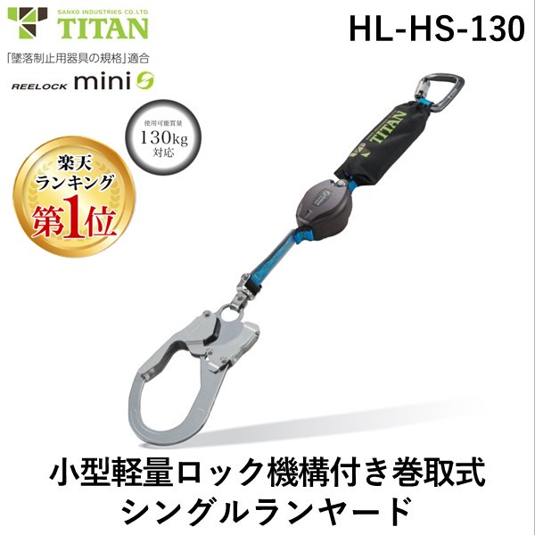 楽天市場】【楽天ランキング1位獲得】サンコー 安全帯 タイタン HLHW130 ＲＥＥＬＯＣＫｍｉｎｉ 小型軽量ロック機構付き巻取式ダブルランヤード  使用可能な質量:130kg 兼用 第一種（4kN）JIS T 8165 : 測定器・工具のイーデンキ